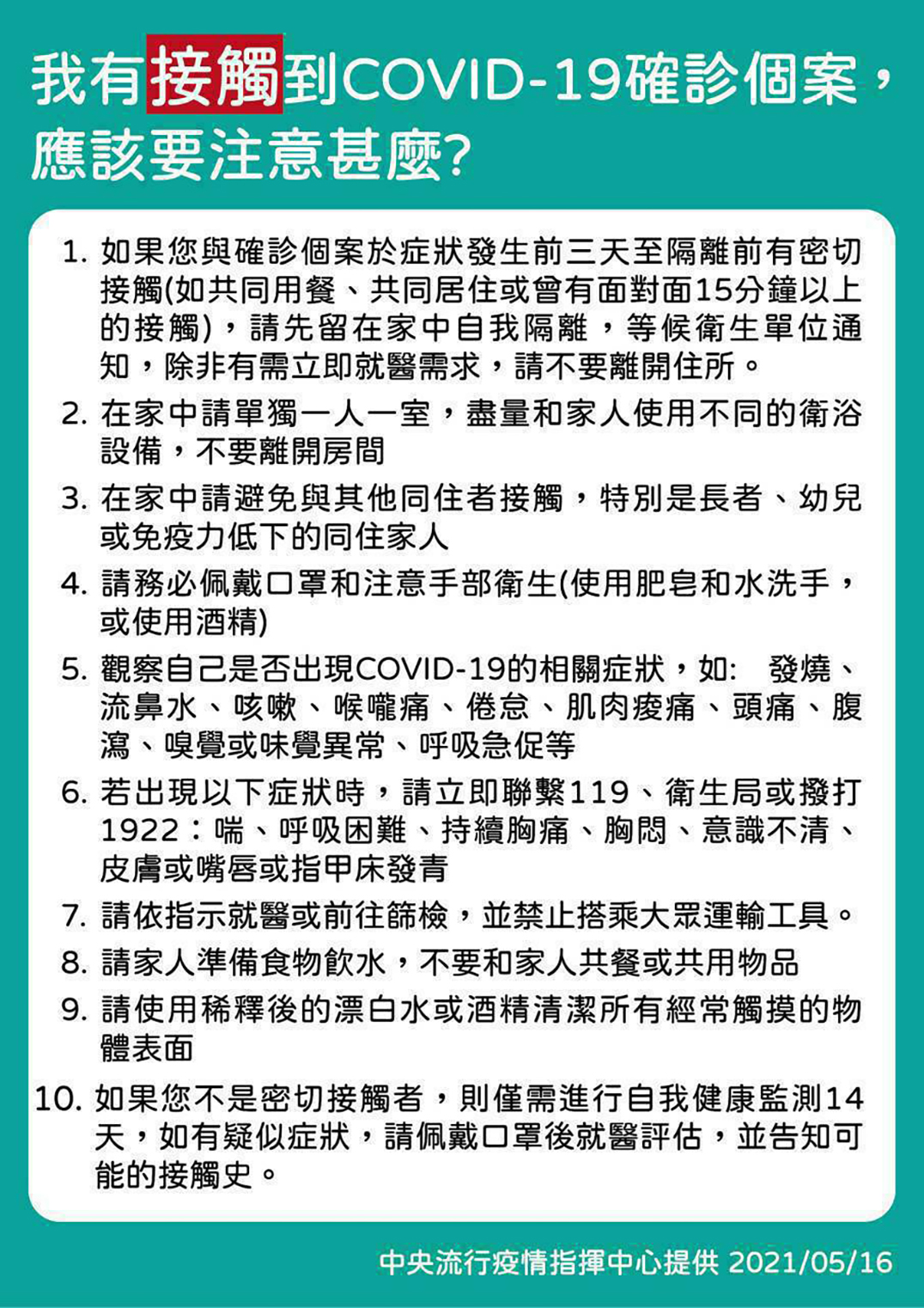 新冠肺炎確診者、照顧者、接觸者注意事項-2