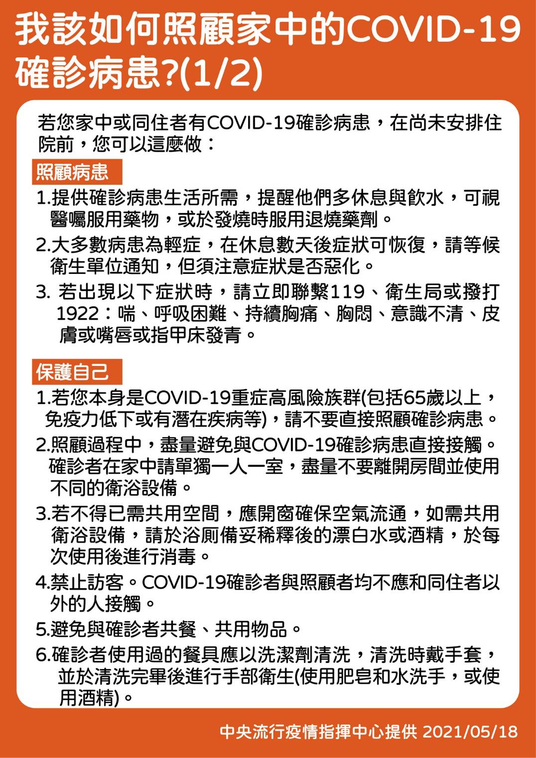 新冠肺炎確診者、照顧者、接觸者注意事項-3