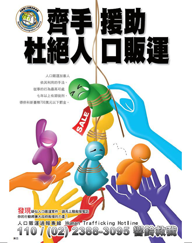 齊手援助 杜絕人口販運-海報