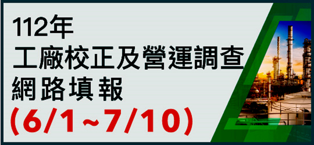 112年工廠校正及營運調查網路填報
