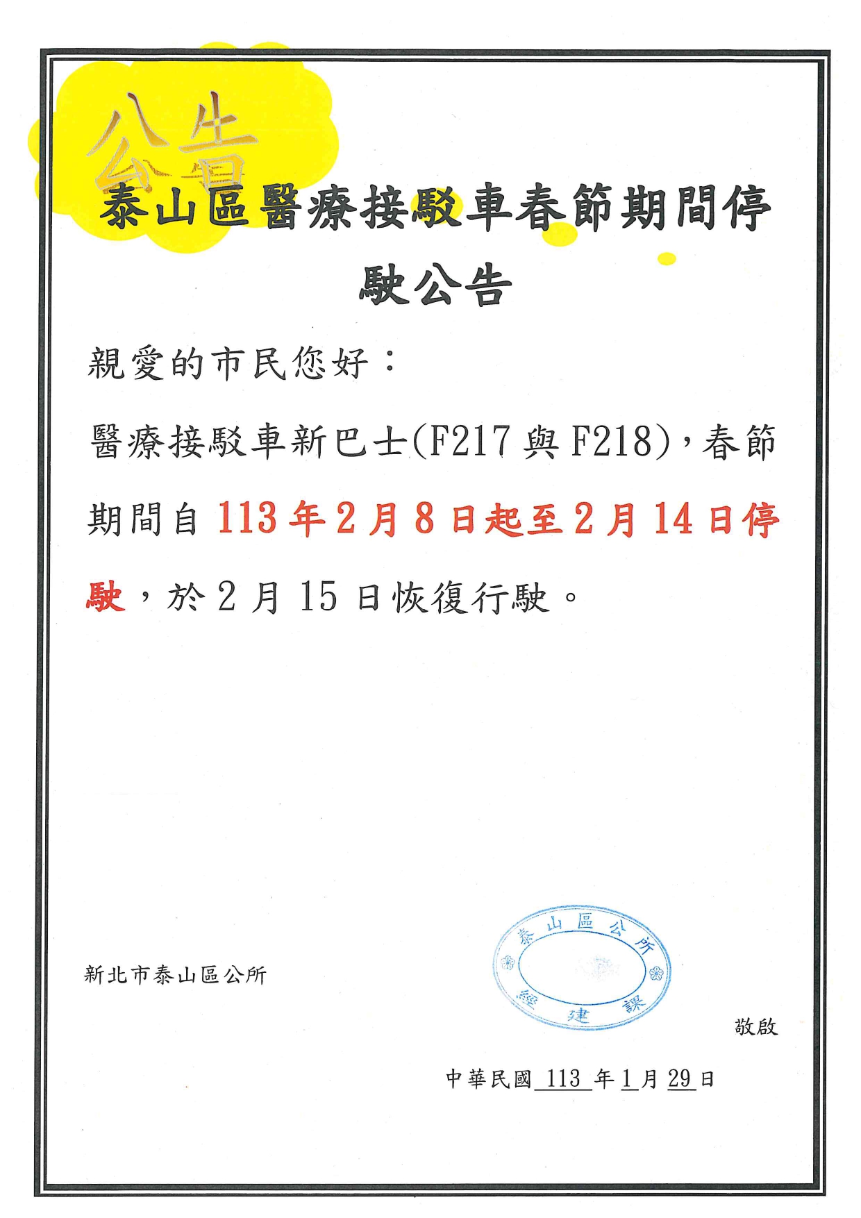 113年春節醫療接駁車停駛公告
