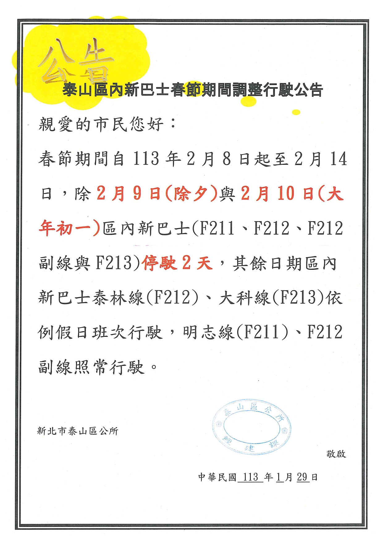 113年春節區內新巴士行駛公告