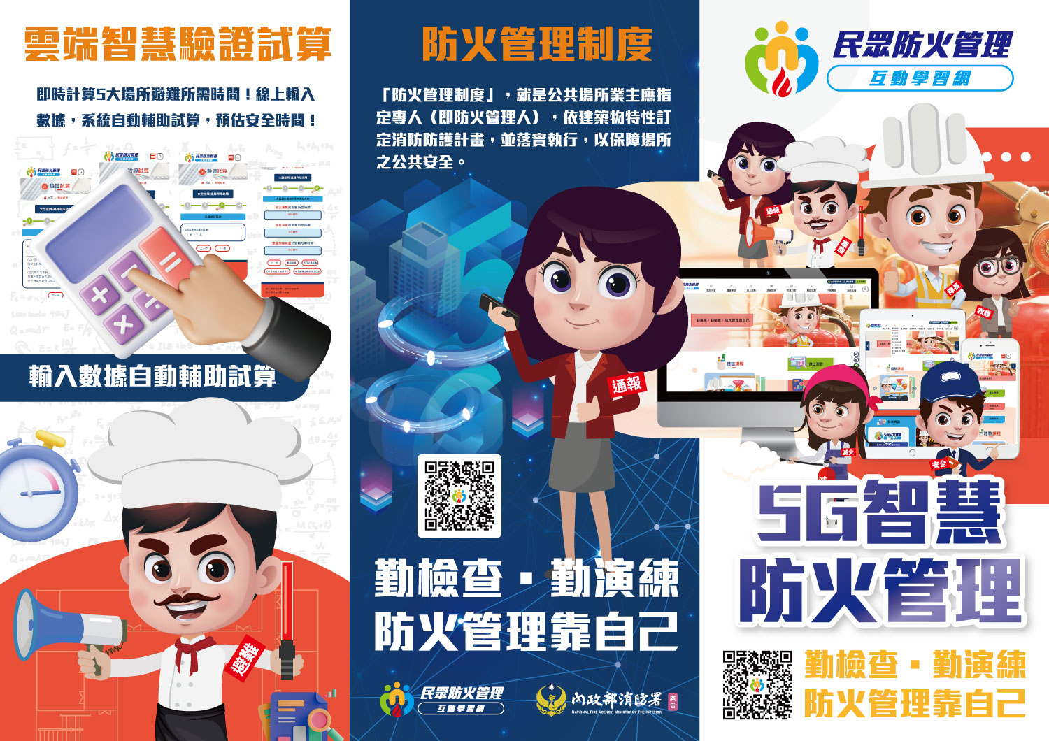 民眾防火管理互動學習網一頁式DM-1