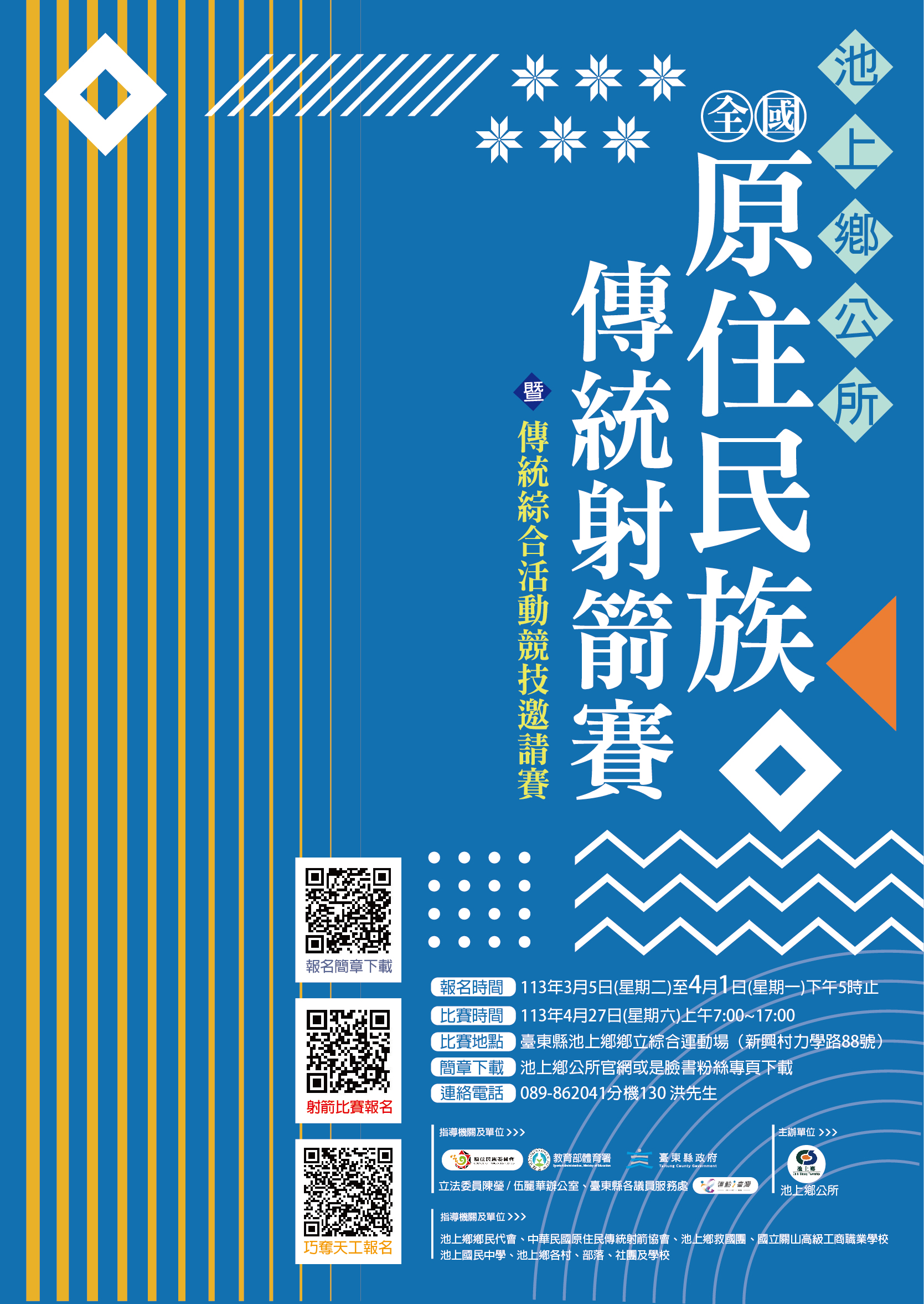 113年全國原住民族傳統射箭比賽活動海報.jpg