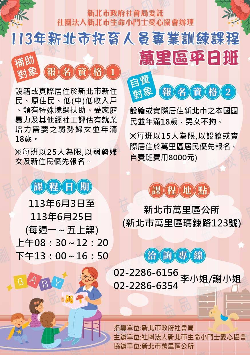 海報_113年新北市托育人員專業訓練課程(萬里).jpg