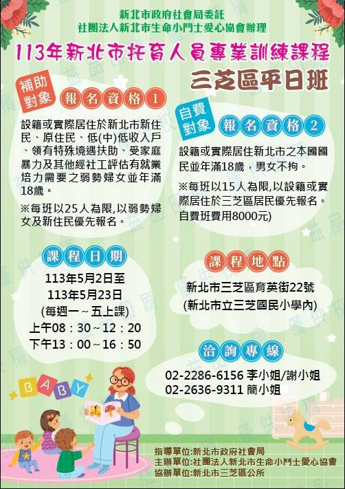 海報_113年新北市托育人員專業訓練課程(三芝).jpg