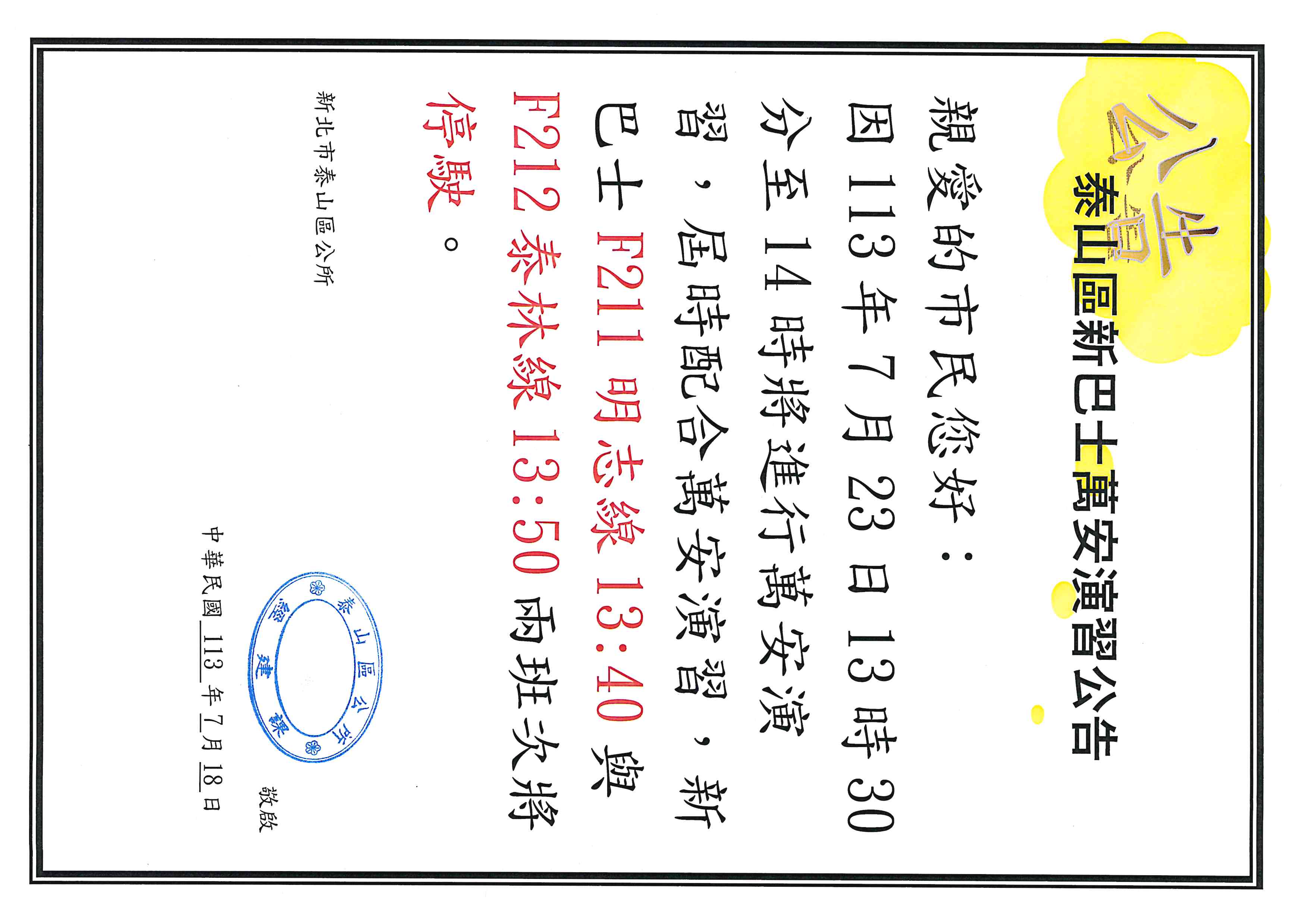 1130723萬安演習停駛公告