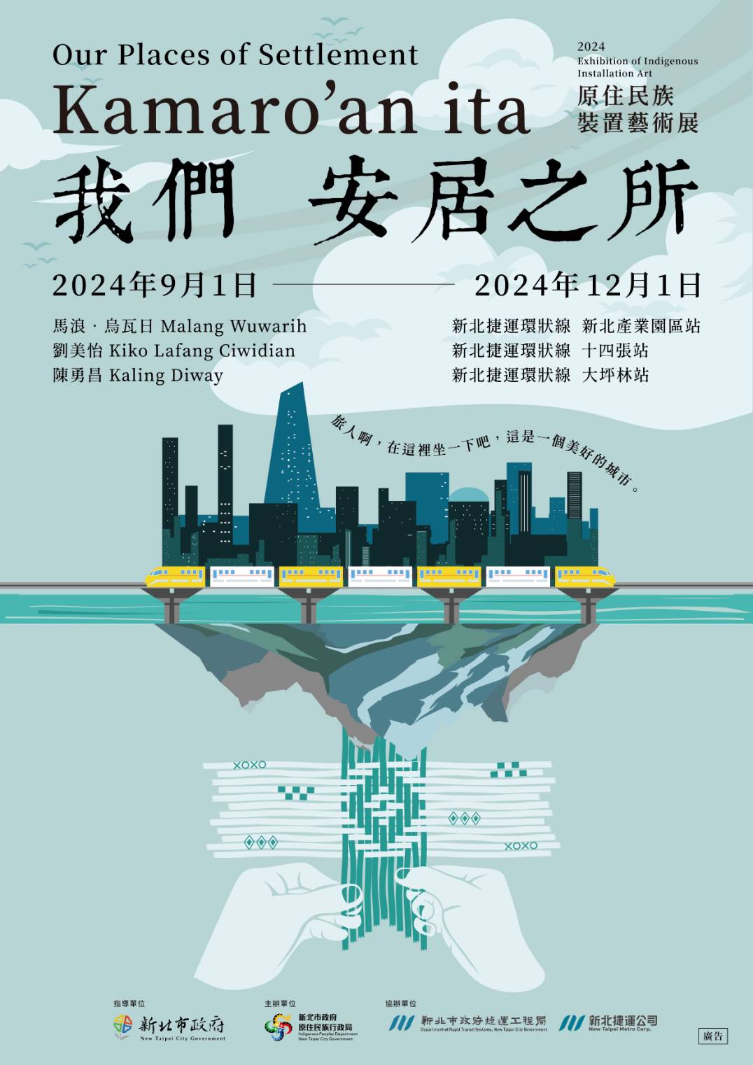 我們安居之所－2024原住民族裝置藝術展