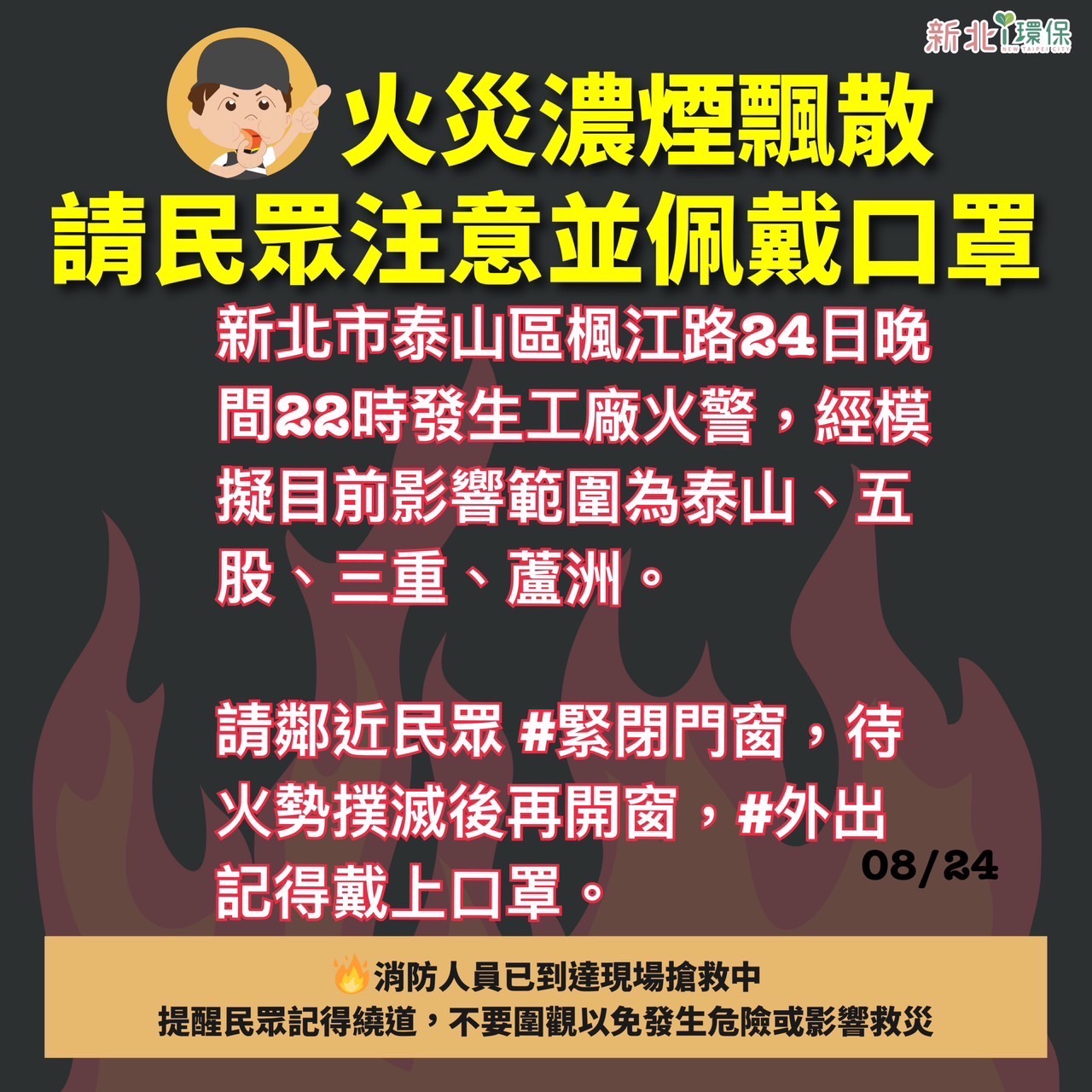 火災濃煙飄散，請民眾注意並佩載口罩
