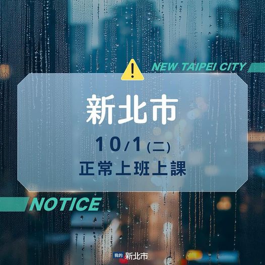 新北市10月1日正常上班上課