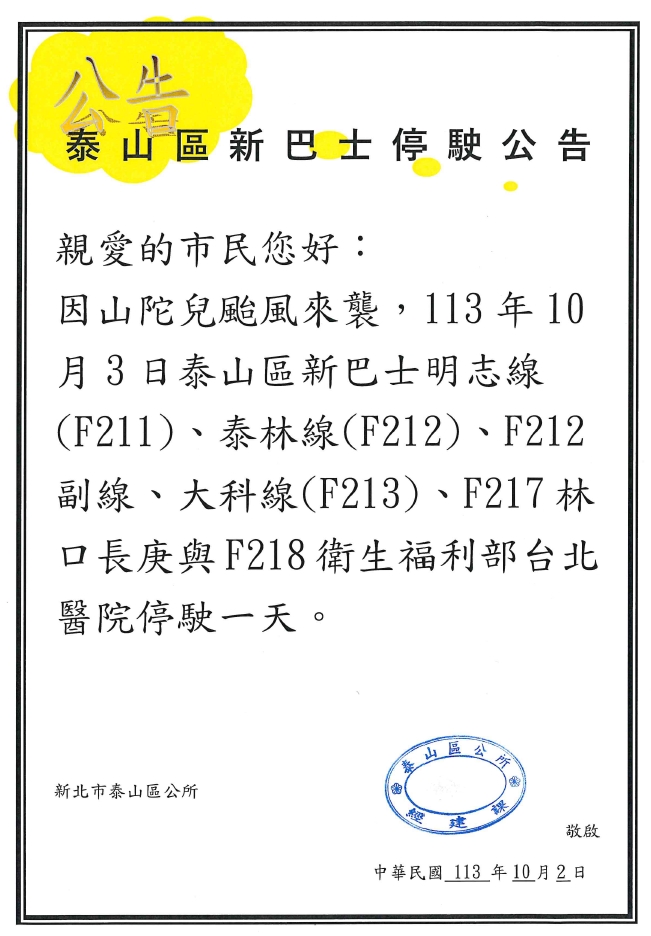113年10月3日泰山區新巴士停駛公告