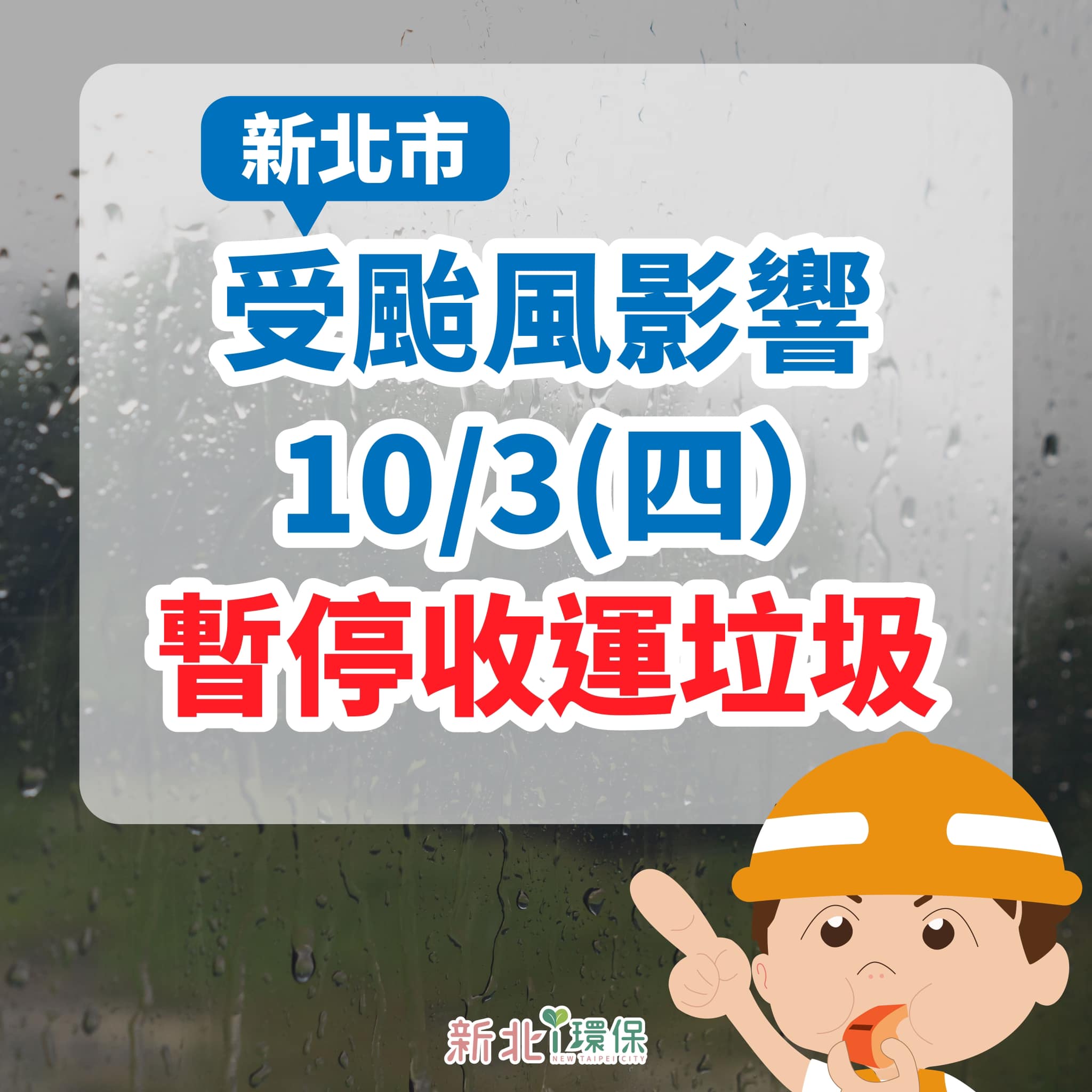 受颱風影響，本區10月3日全天暫停垃圾收運