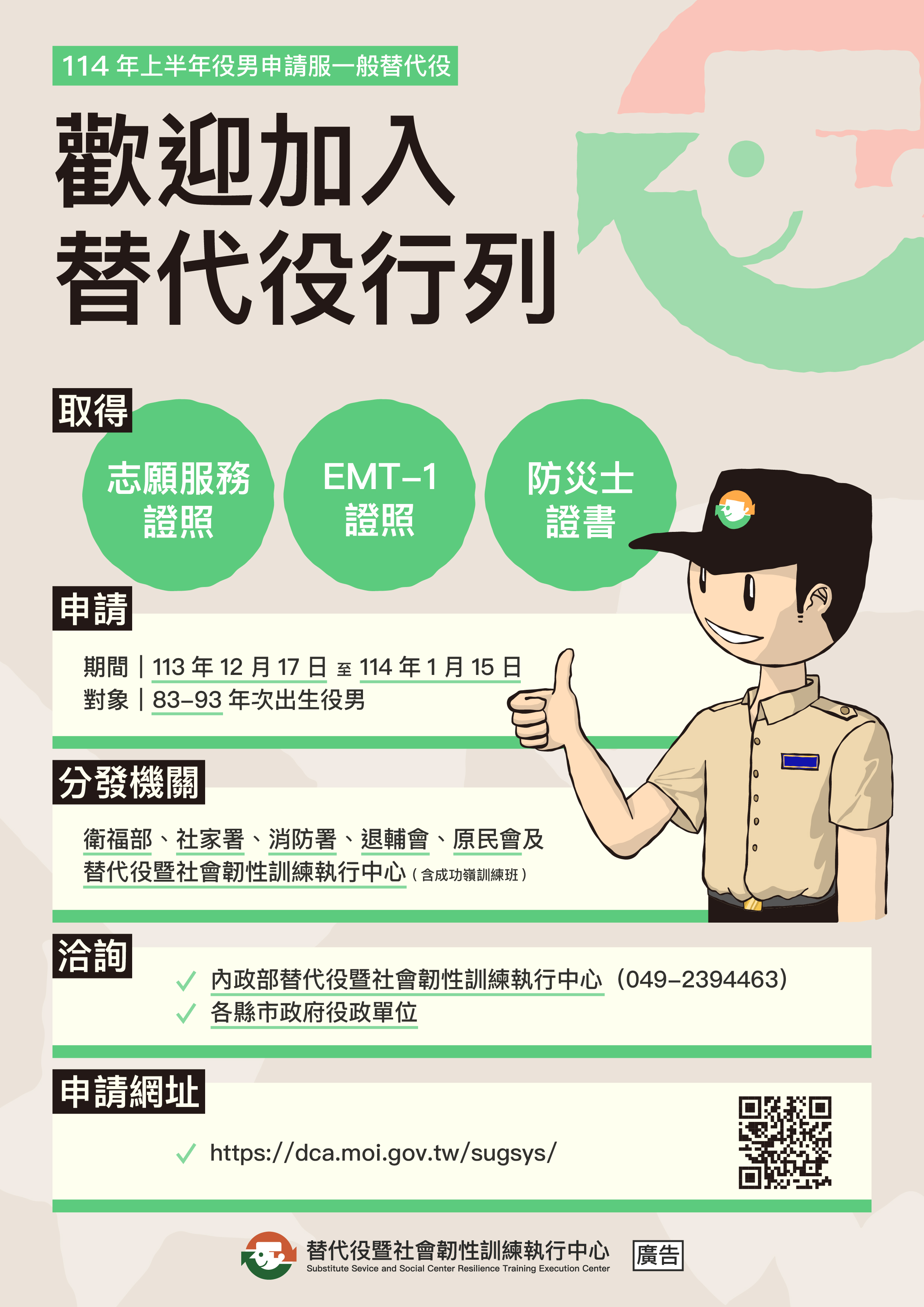 114年上半年役男申請服一般替代役海報.jpg