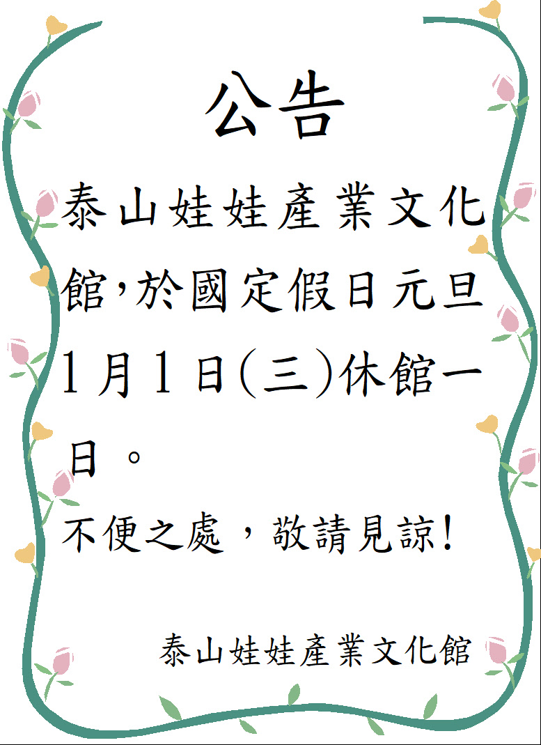 泰山娃娃產業文化館國定假日元旦1月1日(三)休館