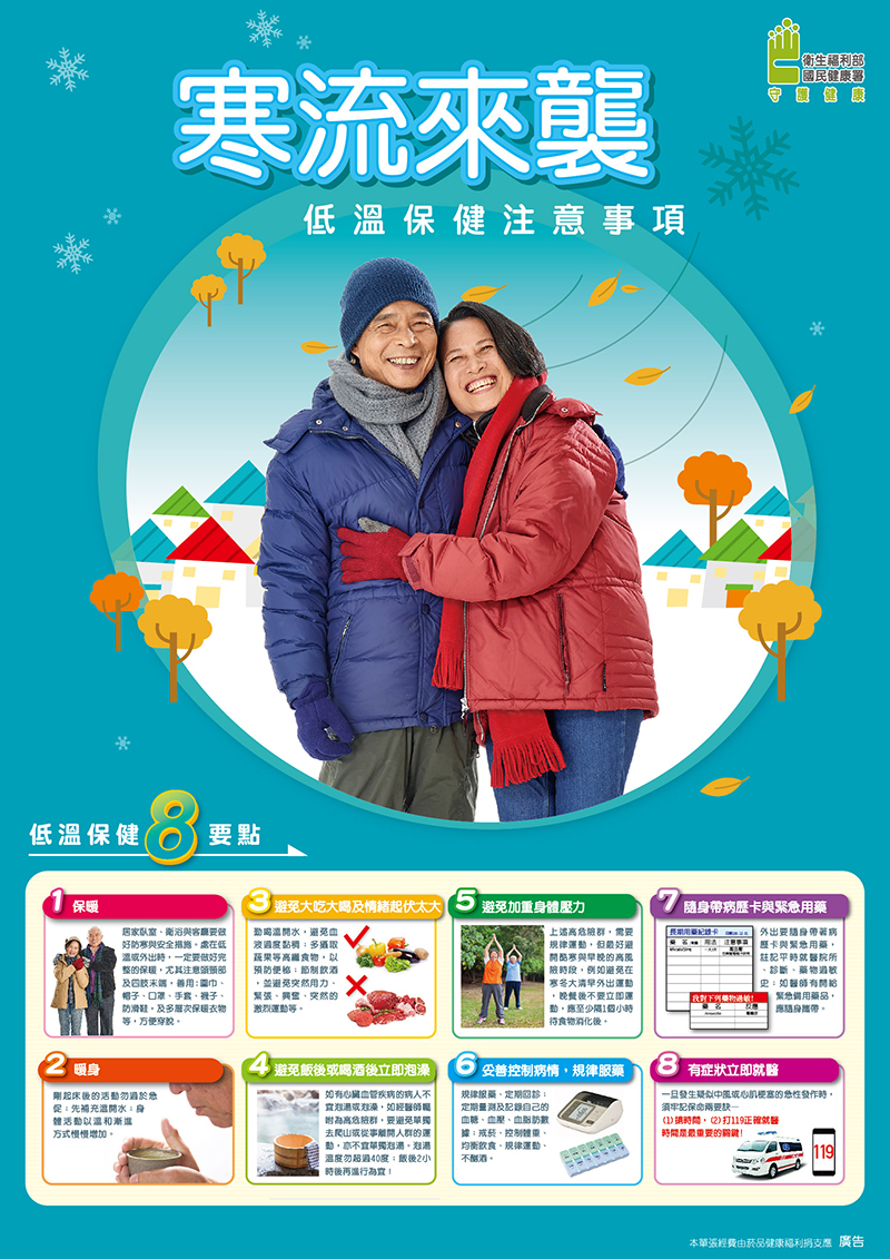 寒流來襲，依溫保健注意事項