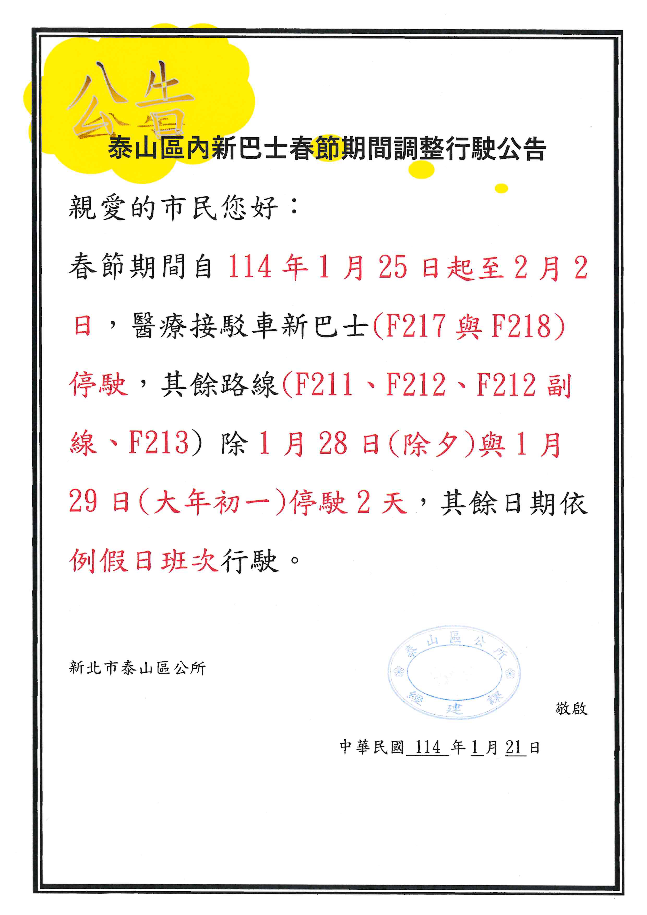 114年春節新巴士行駛公告