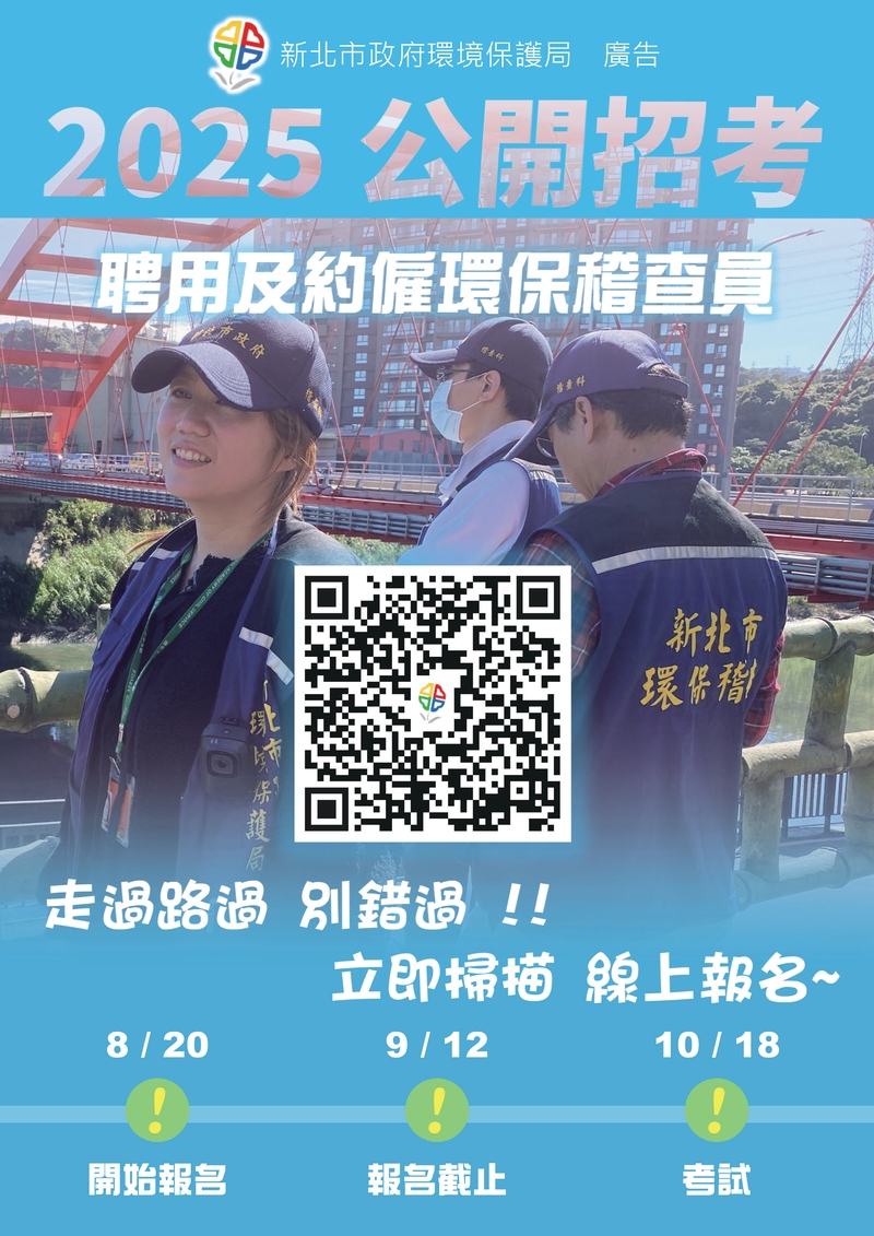新北市政府環境保護局2025公開招考「聘用及約僱環保稽查員」