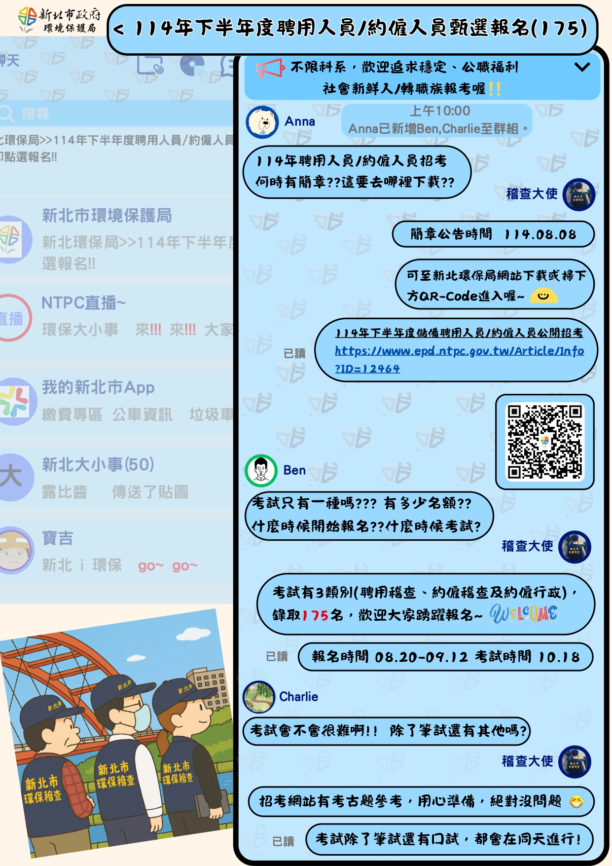 新北市政府環境保護局114年下半度「聘用人員、約僱人員」甄選報名(入取175名)