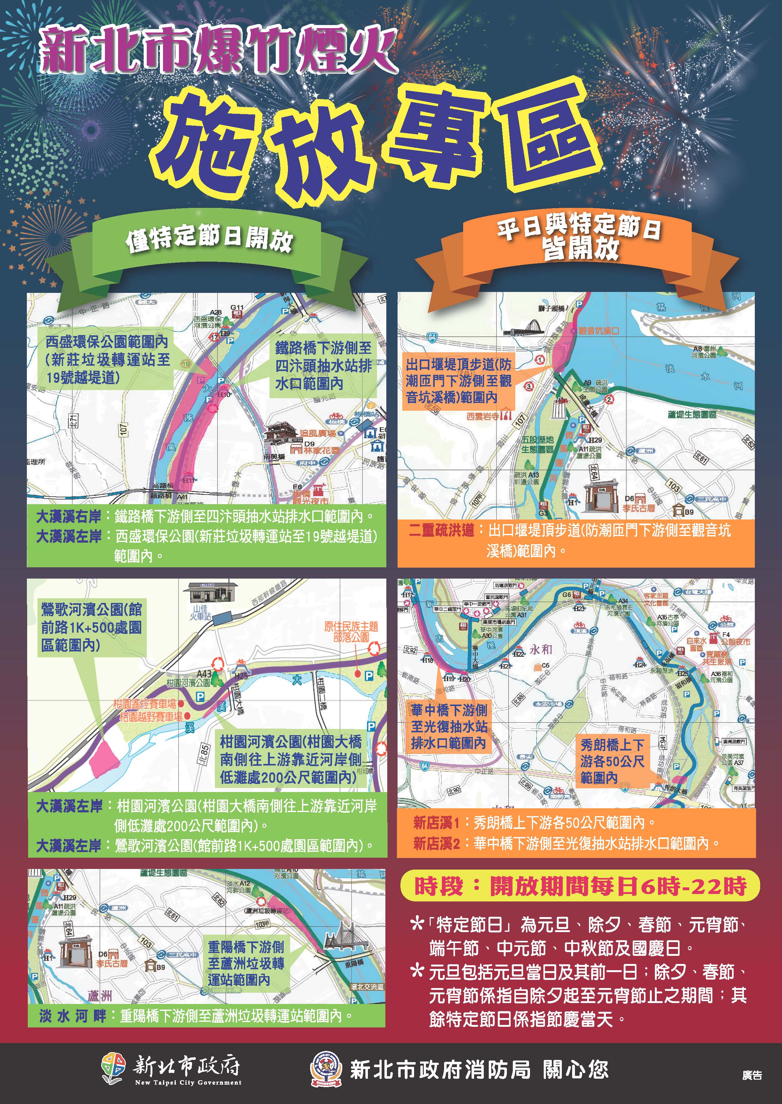 新北市爆竹煙火施放專區海報