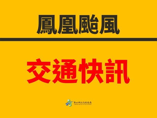淡水河藍色公路載客船舶今(11日)全線停駛