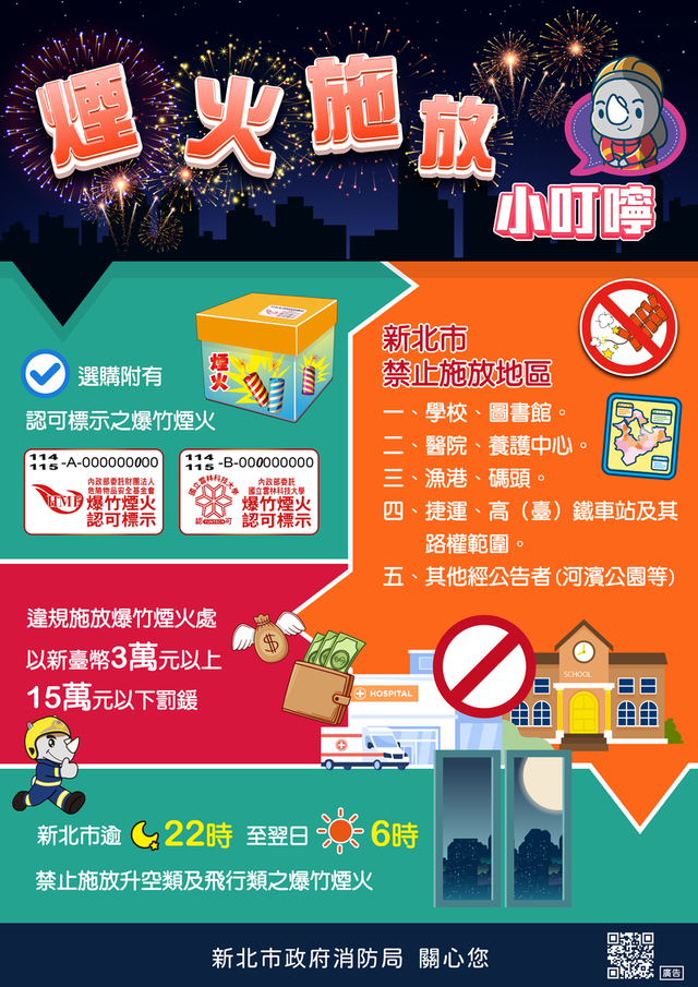 煙火施放小叮嚀(中文)