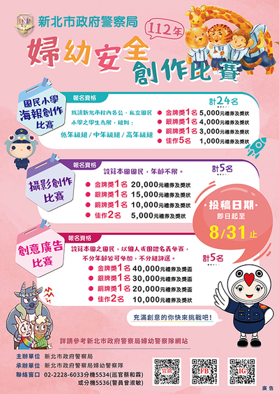 112年婦幼安全比賽宣導海報