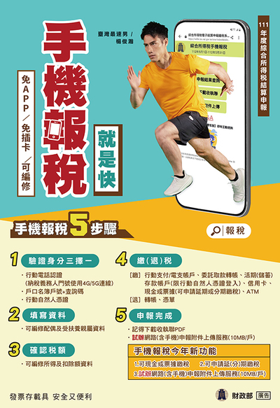 手機報稅海報