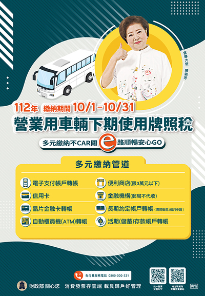 112年營業用車輛下期使用牌照稅繳納期間自10月1日起至10月31日止