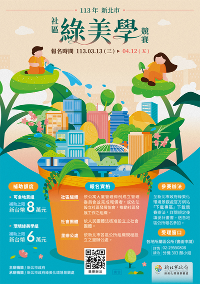 113年度新北市社區綠美學競賽辦法