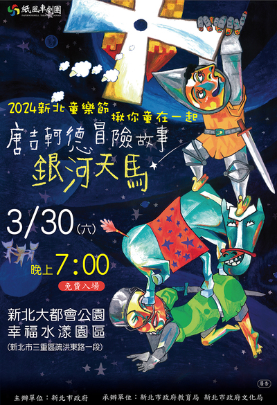 2024新北童樂節-0330(六)新北文化局「唐吉軻德冒險故事-銀河天馬」