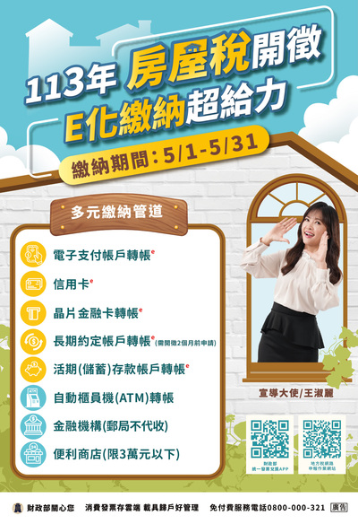 113年房屋稅開徵海報