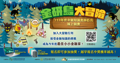 113年度金融奧林匹克線上競賽Banner