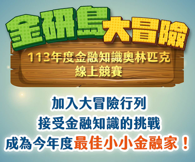 113年度金融奧林匹克線上競賽
