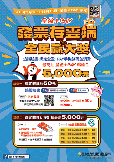 發票存雲端 全民贏(盈)大獎