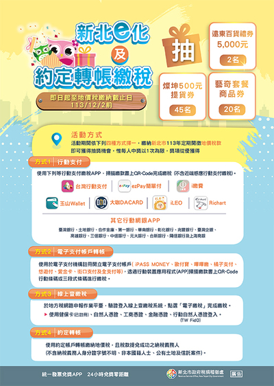 新北e化及約定轉帳繳稅活動