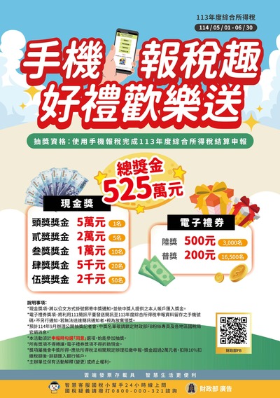 手機報稅趣，好禮歡樂送