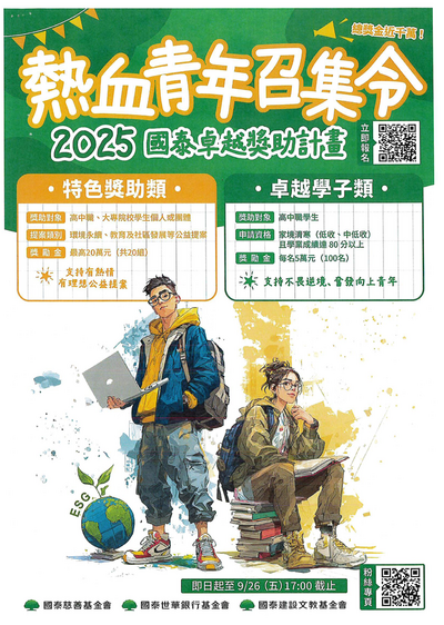 2025年國泰卓越獎助計畫