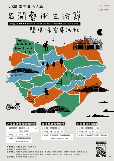 2025點亮卦山之南-名間藝術生活節系列活動