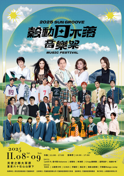 2025穀動日不落音樂祭
