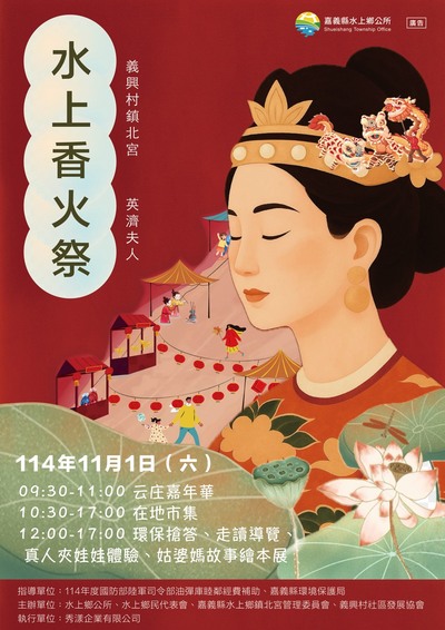 114年「水上香火祭—英濟夫人」活動
