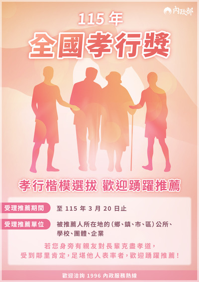 115年全國孝行獎活動實施計畫宣導海報