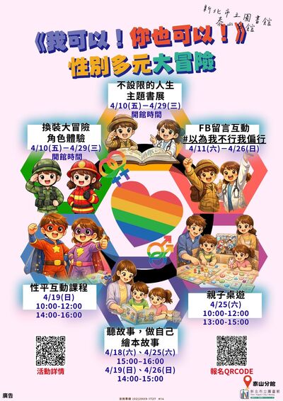 性別多元大冒險