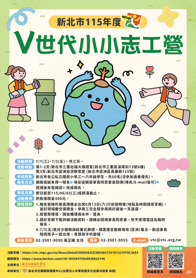 新北市115年度『V世代小小志工營』活動海報
