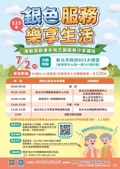 115年新北市推動高齡者參與志願服務分享講座活動海報