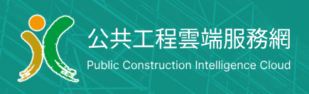 全民監督公共工程資訊系統