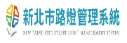 新北市政府路燈維護管理系統