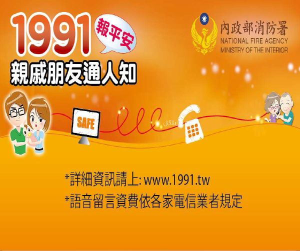 1991報平安留言平台使用手冊