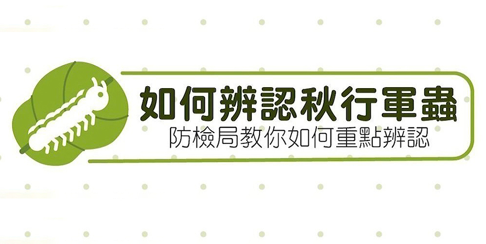 辨認「秋行軍蟲」(另開視窗)