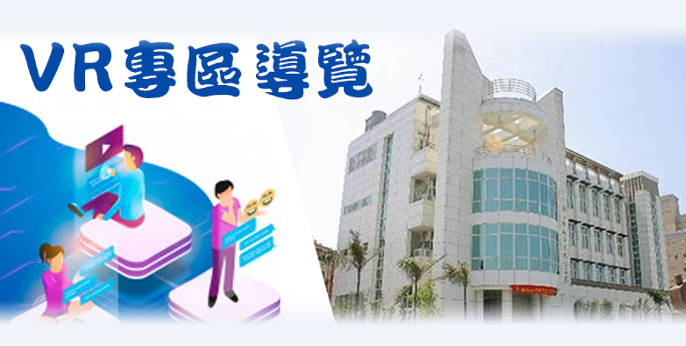 VR觀光導覽(另開視窗)