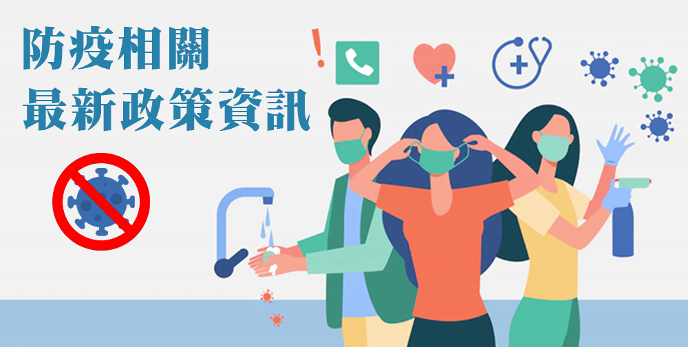 防疫相關最新政策資訊(另開視窗)